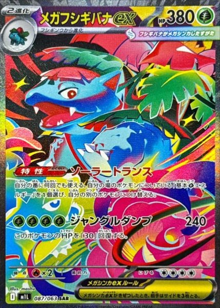 画像1: メガフシギバナex《SAR》{087/063}[-] (1)
