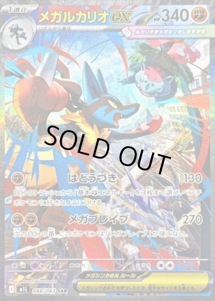 画像1: メガルカリオex《SAR》{088/063}[-] (1)