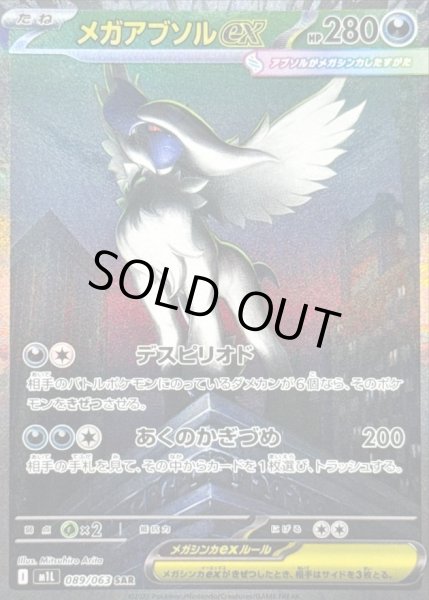 画像1: 【状態A-】メガアブソルex《SAR》{089/063}[-] (1)