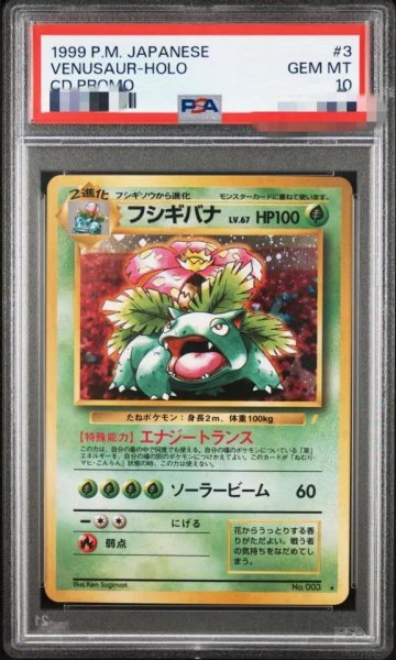 画像1: 【状態A-/PSA10鑑定済】フシギバナ LV.67(「とりかえっこプリーズ!」)《-》{旧裏}[-] (1)