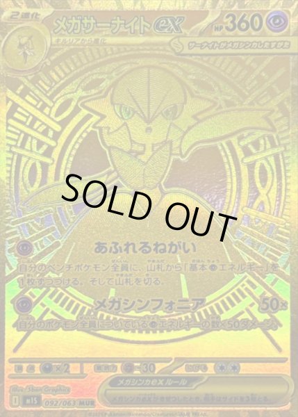 画像1: メガサーナイトex《MUR》{092/063}[-] (1)