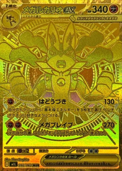 画像1: メガルカリオex《MUR》{092/063}[-] (1)
