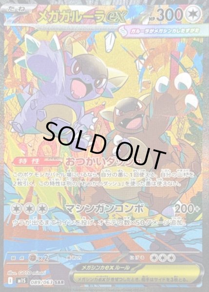 画像1: 【状態A-】メガガルーラex《SAR》{089/063}[-] (1)