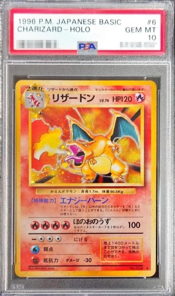 画像1: 【PSA10鑑定済】リザードン LV.76(かえん/マークあり)《★》{006}[-] (1)