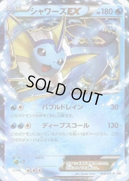 画像1: 【状態B】シャワーズEX《-》{194/XY-P}[プロモ] (1)