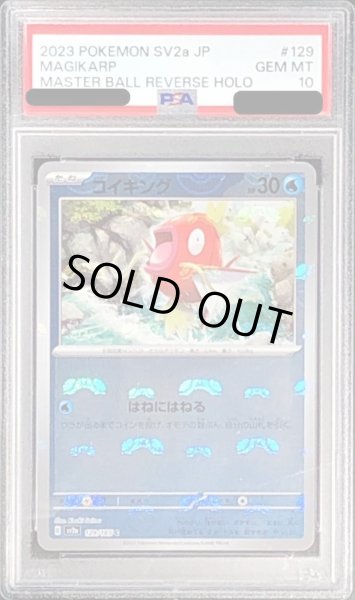 画像1: 【PSA10鑑定済】コイキング(マスターボールミラー)《C》{129/165}[-] (1)