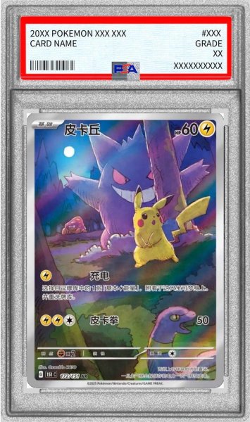 画像1: 【PSA10鑑定済】ピカチュウ(中国語版)《AR》{172/151}[-] (1)