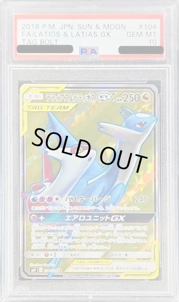 画像1: 【状態A-/PSA10鑑定済】ラティアス＆ラティオスGX《SR》{104/095}[-] (1)