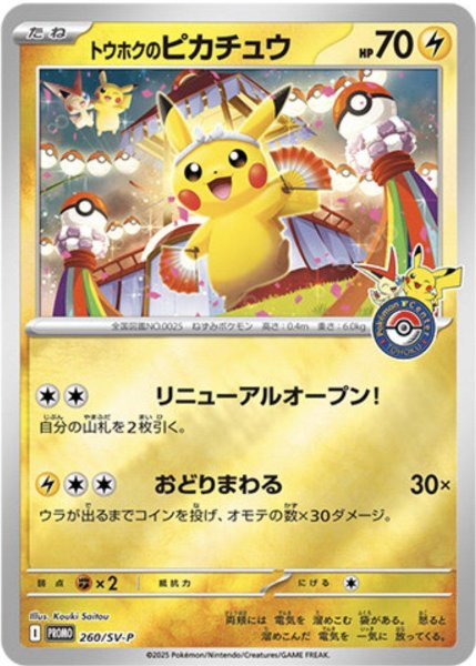 画像1: 【状態A-】トウホクのピカチュウ(未開封)《-》{260/SV-P}[-] (1)