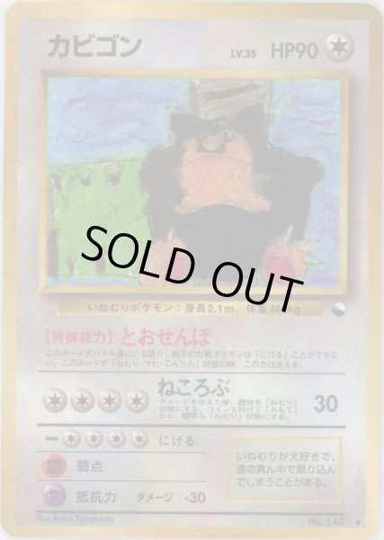 画像1: 【状態B】カビゴン LV35《-》{-}[-] (1)