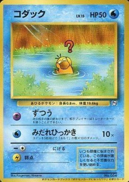 画像1: 【状態B】コダック Lv.15(ポケモンカードになったワケ)《-》{旧裏}[-] (1)