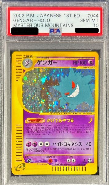 画像1: 【状態A-/PSA10鑑定済】ゲンガー(カードe/1ED/ホロ)《-》{044/088}[-] (1)