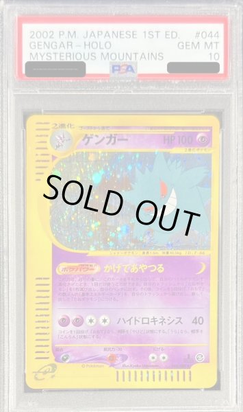 画像1: 【状態A-/PSA10鑑定済】ゲンガー(カードe/1ED/ホロ)《-》{044/088}[-] (1)