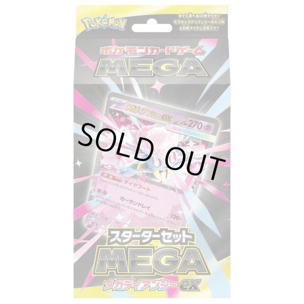 画像1: 【状態A-】スターターセットMEGA メガディアンシーex《未開封BOX》 (1)