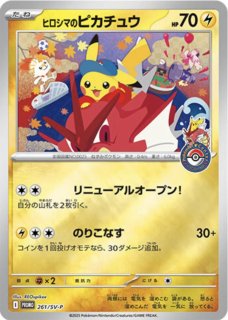 未使用 未開封ポケモンカードヒロシマ 状態B】ヒロシマのピカチュウ(未開封)《-》{261/SV-P}[-] - シンソク