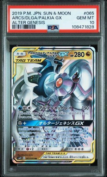 画像1: 【PSA10鑑定済】アルセウス＆ディアルガ＆パルキアGX《RR》{065/095}[-] (1)