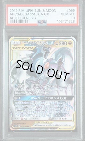 画像1: 【PSA10鑑定済】アルセウス＆ディアルガ＆パルキアGX《RR》{065/095}[-] (1)