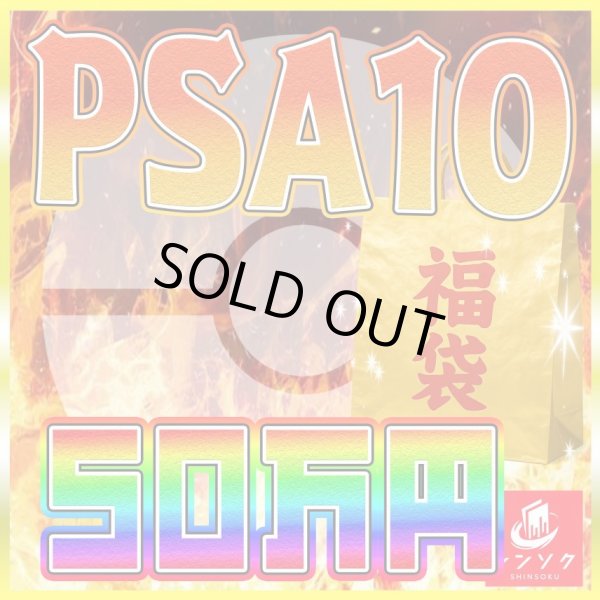 画像1: ポケカ50万円福袋【PSA10のみ】 (1)