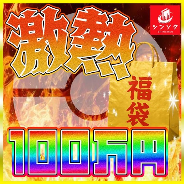 画像1: ポケカ100万円福袋【psa10のみ】 (1)