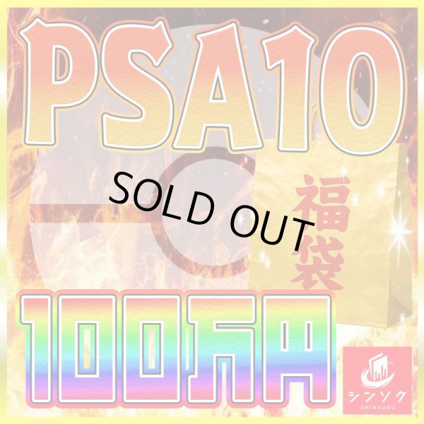 画像1: ポケカ100万円福袋【PSA10のみ】 (1)