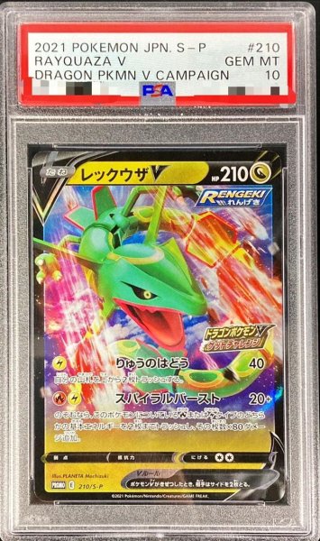 画像1: 【状態A-/PSA10鑑定済】レックウザV(RR仕様)《-》{210/S-P}[-] (1)