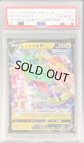 画像1: 【PSA10鑑定済】レックウザV(RR仕様)《-》{210/S-P}[-] (1)