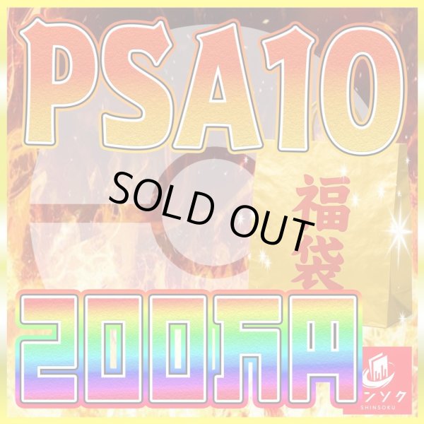 ポケカ200万円福袋【PSA10のみ】 - シンソク