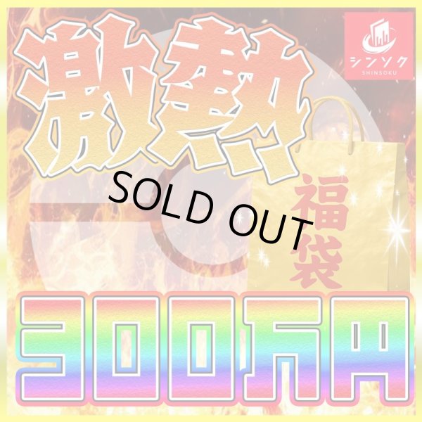 画像1: ポケカ300万円福袋【PSA10のみ】 (1)