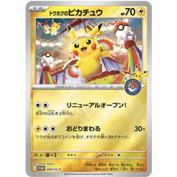画像1: トウホクのピカチュウ《-》{260/SV-P}[-] (1)