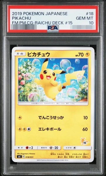 画像1: 【PSA10鑑定済】ピカチュウ（018/051《-》{018/051}[-] (1)