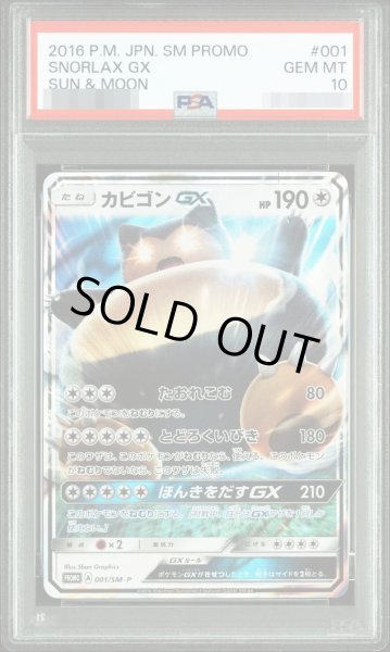 画像1: 【状態A-/PSA10鑑定済】カビゴンGX《-》{001/SM-P}[-] (1)
