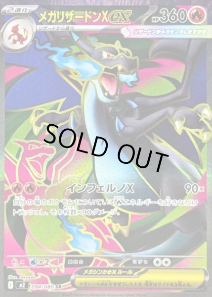 画像1: 【状態B】メガリザードンXex《SR》{094/080}[-] (1)