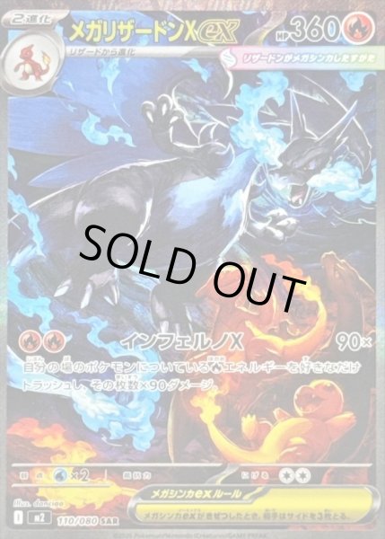 画像1: 【状態A-】メガリザードンXex《SAR》{110/080}[M2] (1)