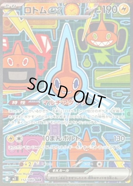 画像1: 【状態A-】ロトムex《SAR》{112/080}[M2] (1)