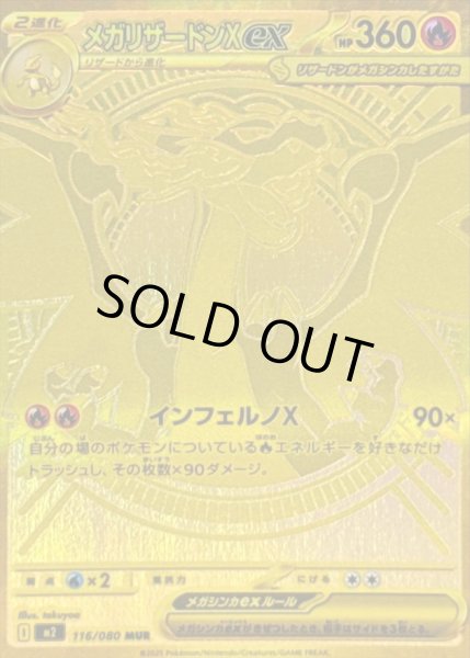 画像1: メガリザードンXex《MUR》{116/080}[M2] (1)