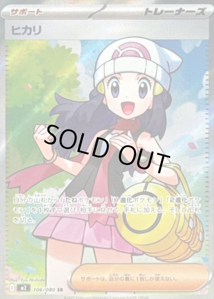 画像1: 【状態A-】ヒカリ《SR》{106/080}[-] (1)