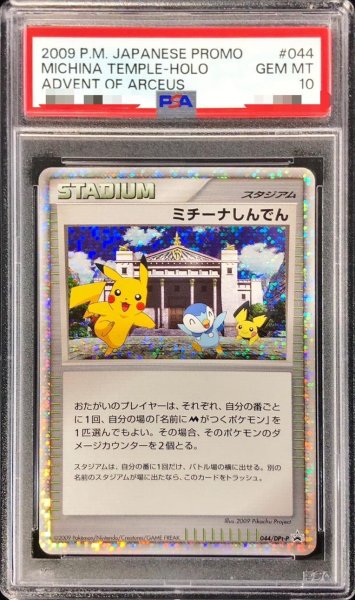 画像1: 【PSA10鑑定済】ミチーナしんでん《P》{044/DPt-P}[-] (1)