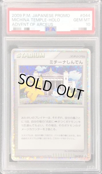 画像1: 【PSA10鑑定済】ミチーナしんでん《P》{044/DPt-P}[-] (1)