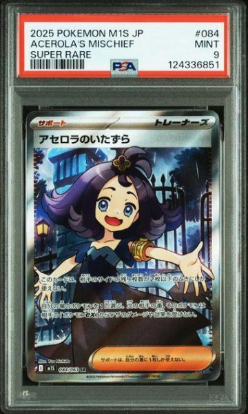 画像1: 【PSA9鑑定済】アセロラのいたずら《SR》{084/063}[-] (1)