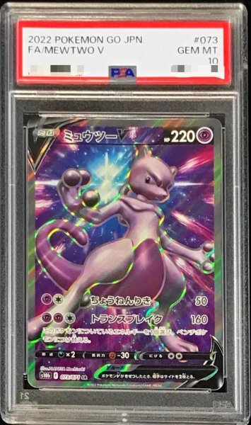 画像1: 【状態A-/PSA10鑑定済】ミュウツーV《SR》{073/071}[-] (1)
