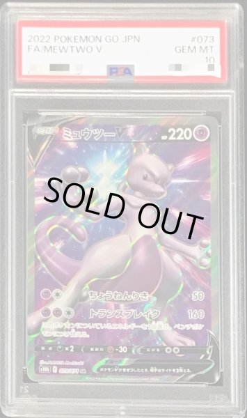 画像1: 【PSA10鑑定済】ミュウツーV《SR》{073/071}[-] (1)