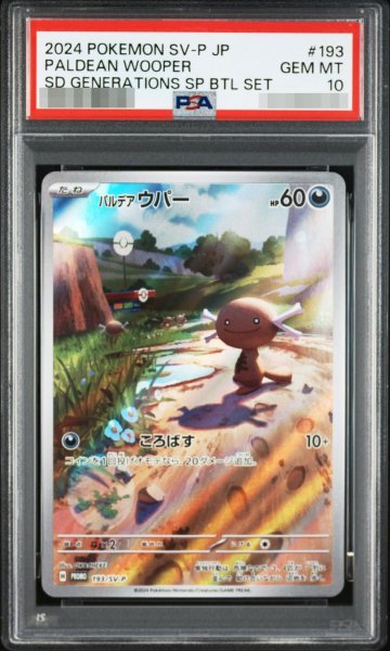 画像1: 【PSA10鑑定済】パルデアウパー(AR仕様)《-》{193/SV-P}[-] (1)