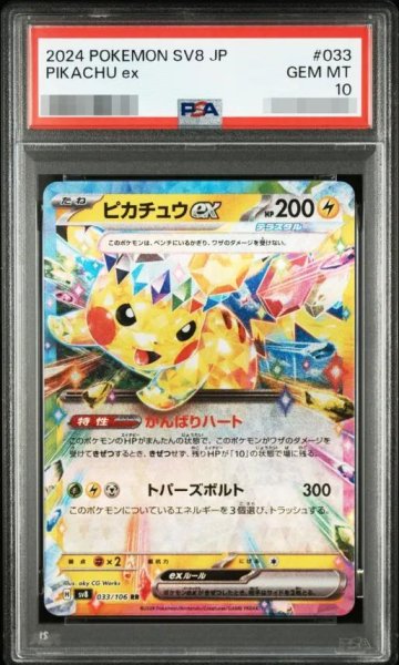 画像1: 【PSA10鑑定済】ピカチュウex《RR》{033/106}[-] (1)