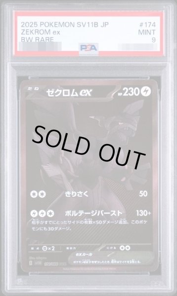 画像1: 【PSA9鑑定済】ゼクロムex《-》{174/086}[-] (1)