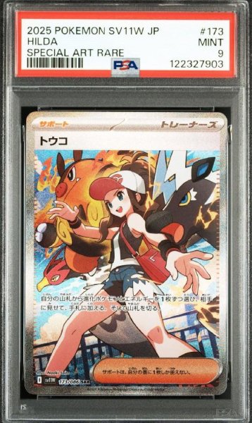 画像1: 【PSA9鑑定済】トウコ《-》{173/086}[-] (1)