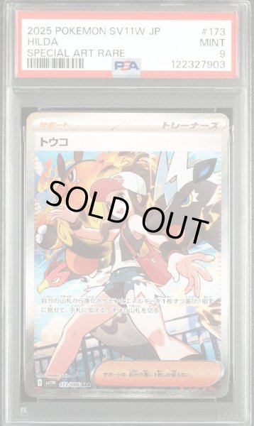 画像1: 【PSA9鑑定済】トウコ《-》{173/086}[-] (1)