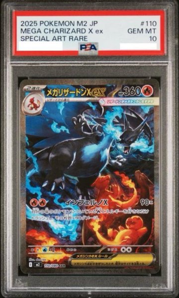 画像1: 【PSA10鑑定済】メガリザードンXex《SAR》{110/080}[-] (1)
