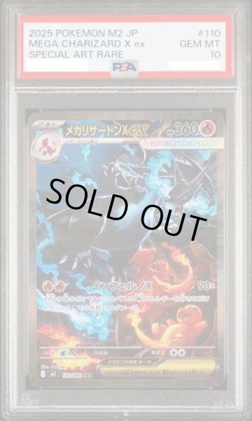 画像1: 【状態A-/PSA10鑑定済】メガリザードンXex《SAR》{110/080}[-] (1)