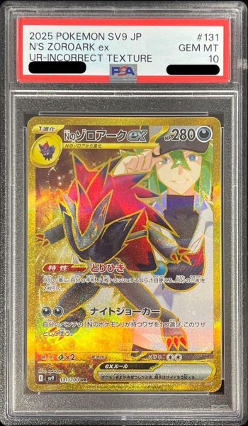 画像1: 【状態A-/PSA10鑑定済】Nのゾロアークex(エラー版)《UR》{131/100}[sv9] (1)