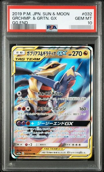 画像1: 【状態A-/PSA10鑑定済】ガブリアス＆ギラティナGX《RR》{032/054}[-] (1)